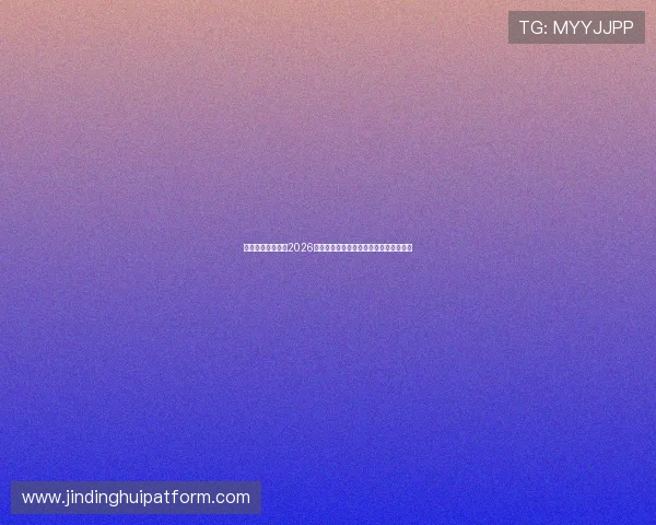 三一真人深度解析2026世界杯足球战术布局与球队战术调整策略